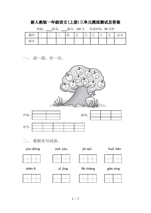 新人教版一年级语文(上册)三单元摸底测试及答案