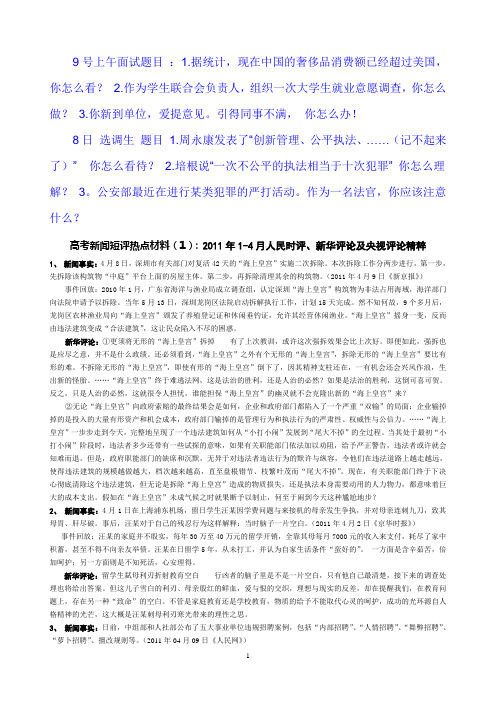 高考新闻短评热点材料(1)：2011年1-4月人民时评、新华评论及央视评论精粹