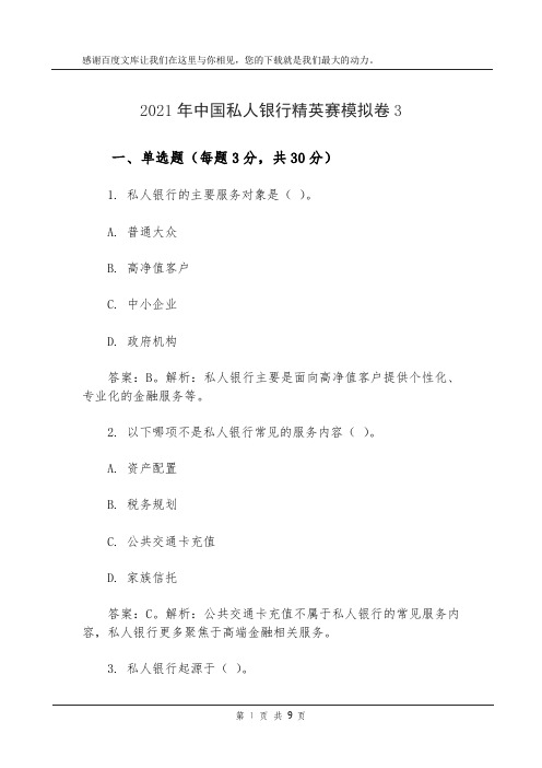 2021年中国私人银行精英赛模拟卷3