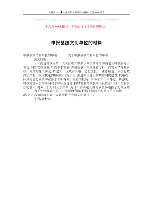 【最新2018】申报县级文明单位的材料-优秀word范文 (1页)