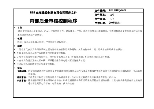 内部质量审核控制程序