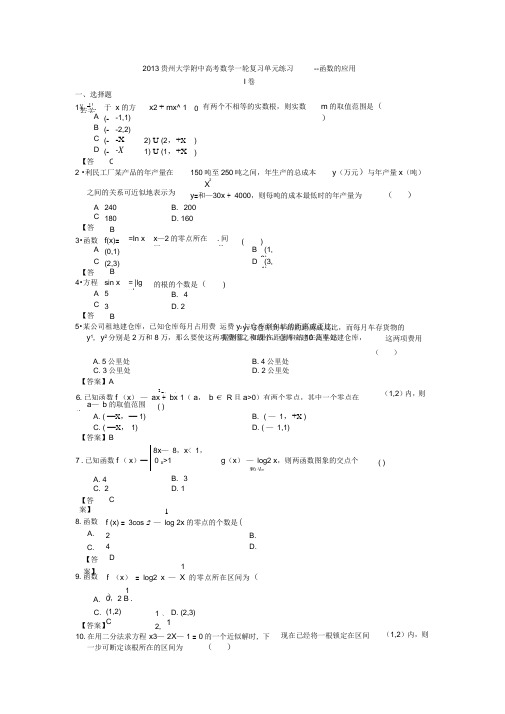 2013贵州大学附中高考数学一轮复习单元练习-函数的应用.