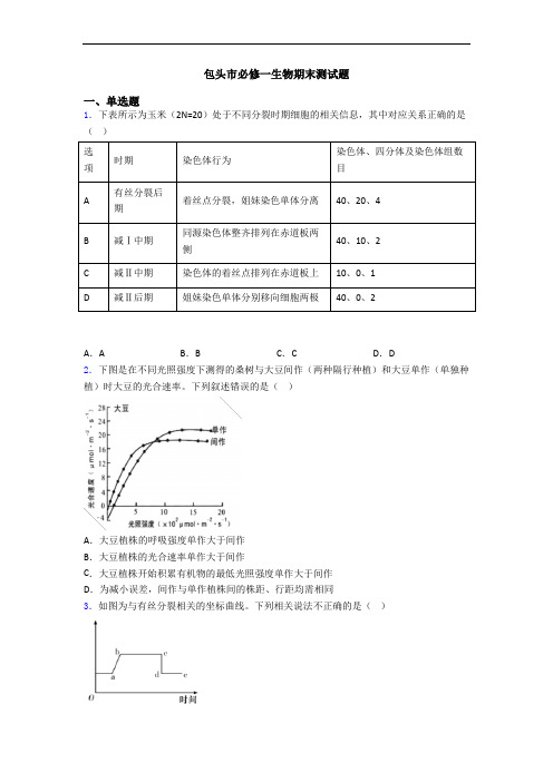 包头市必修一生物期末测试题