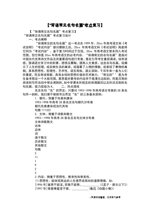 【“背诵常见名句名篇”考点复习】