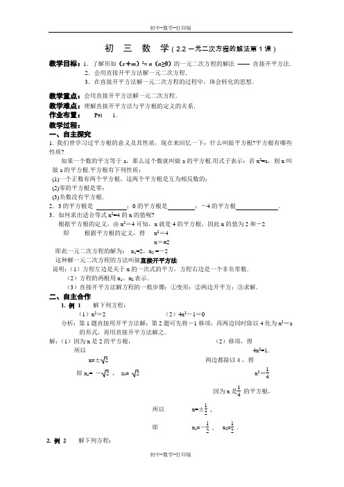 苏科版-数学-九年级上册-一元二次方程的解法第1课 教案