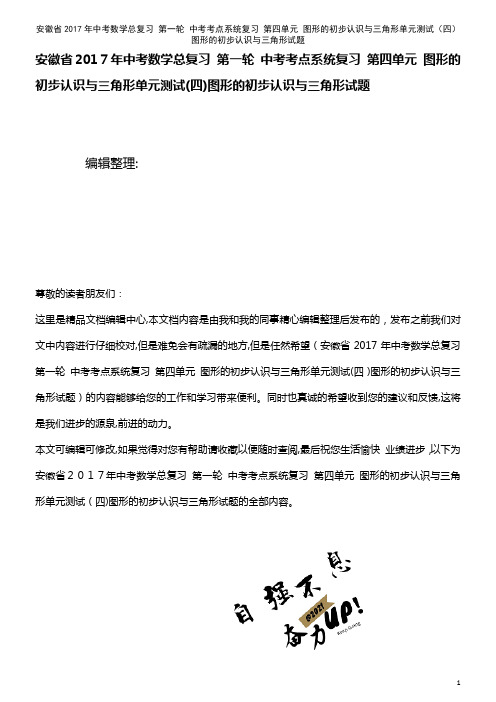 中考数学总复习 第一轮 中考考点系统复习 第四单元 图形的初步认识与三角形单元测试(四)图形的初步