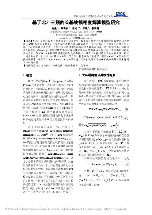 基于北斗三频的长基线模糊度解算模型研究_谢恺