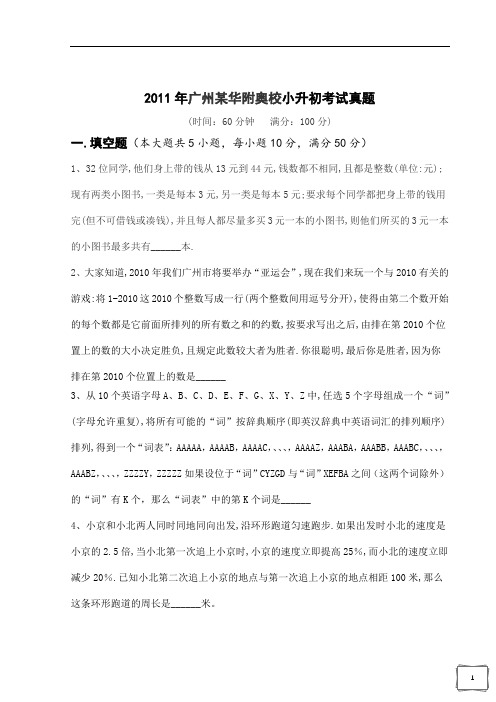 2011年广州某华附奥校小升初考试真题[精品]