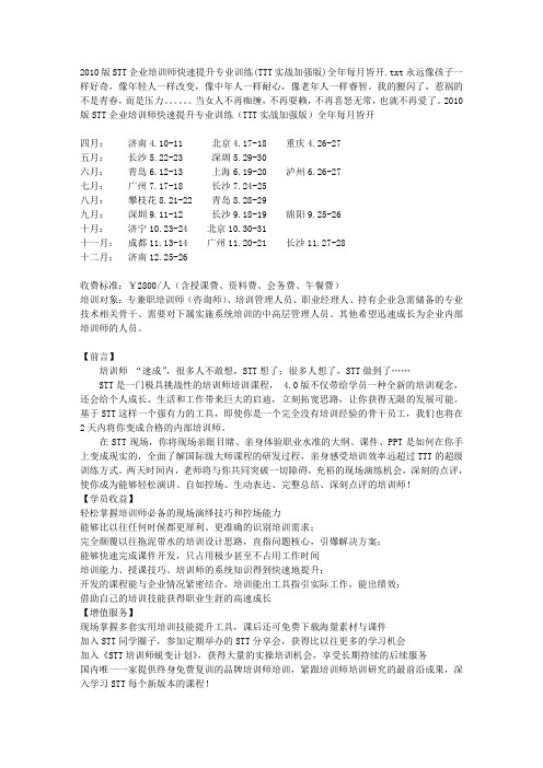 2010版STT企业培训师快速提升专业训练(TTT实战加强版)全年每月皆开