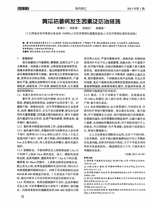 黄瓜枯萎病发生因素及防治措施