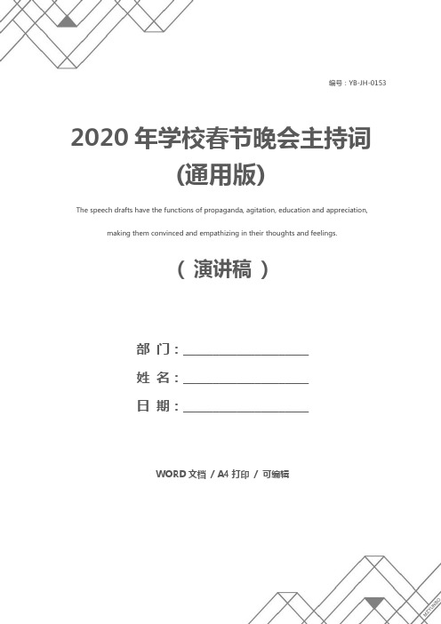 2020年学校春节晚会主持词(通用版)