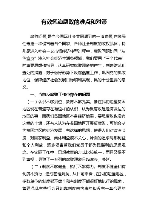 有效惩治腐败的难点和对策