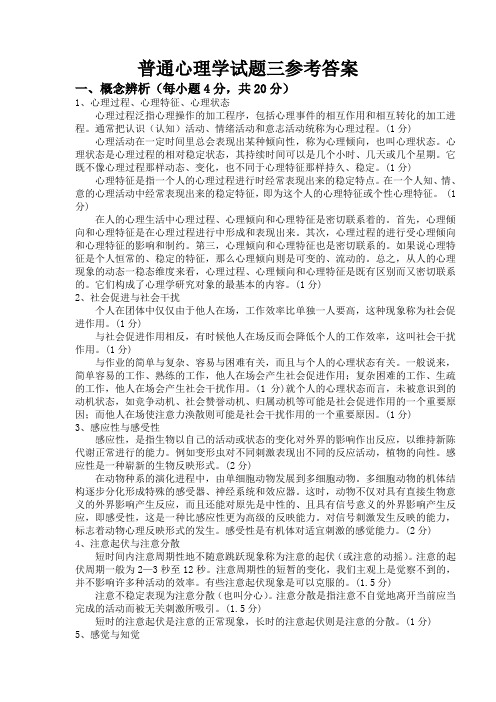普通心理学试题三答案