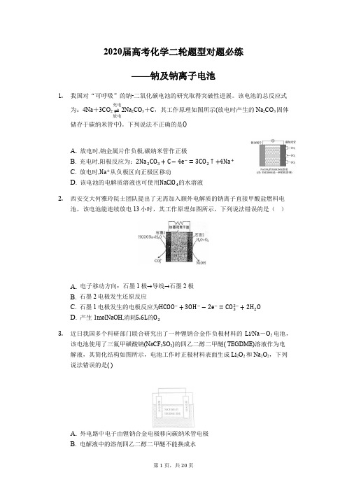 化学二轮题型必练——钠及钠离子电池