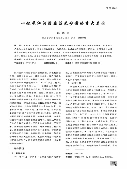 一起长江河道非法采砂案的重大启示