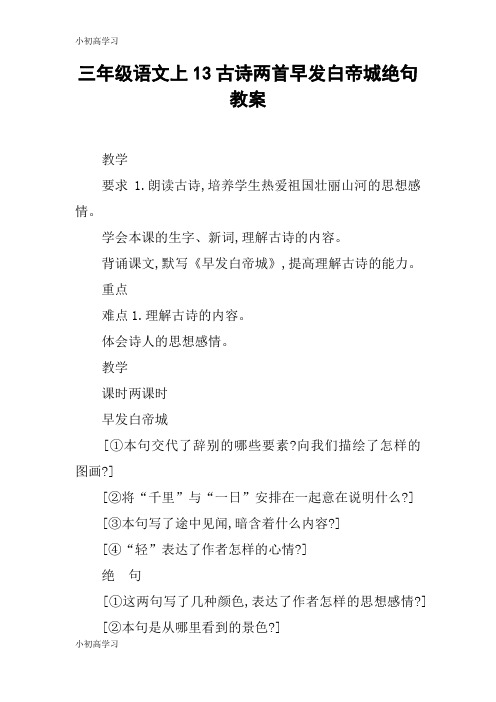 【K12学习】三年级语文上13古诗两首早发白帝城绝句教案