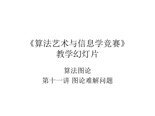 第十一讲 图论难解问题