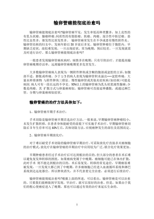输卵管癌能彻底治愈吗