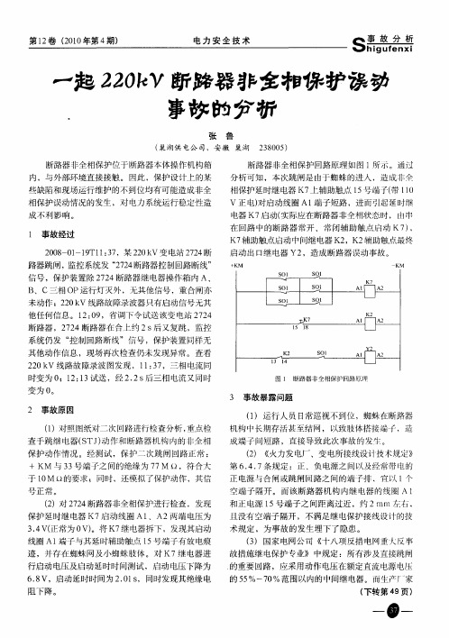 一起220kV断路器非全相保护误动事故的分析