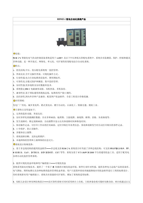 RDMZ1配电自动化系统产品综述