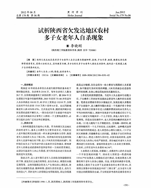 试析陕西省欠发达地区农村多子女老年人自杀现象