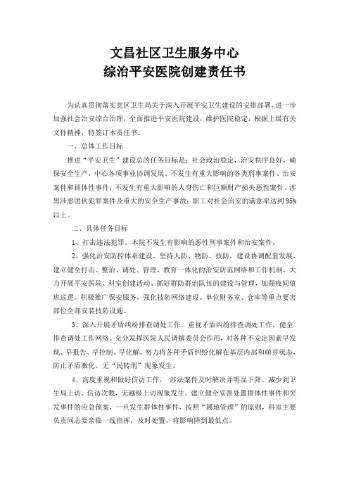 综治和平安医院创建责任书