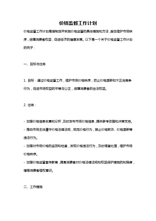 价格监督工作计划