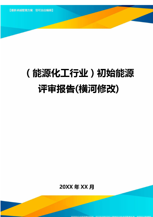 (能源化工行业)初始能源评审报告(横河修改)