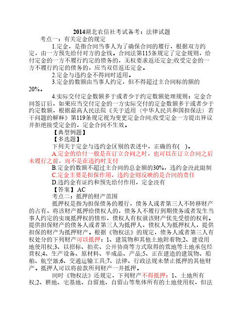 2014湖北农信社考试备考：法律试题
