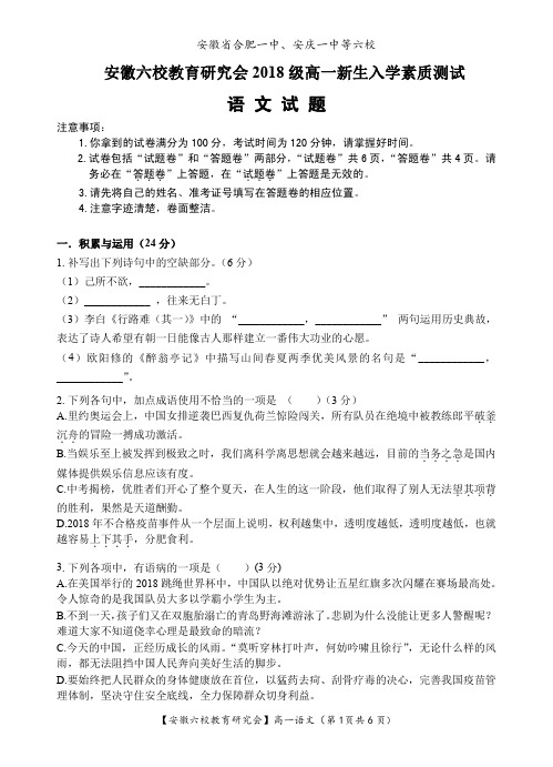安徽省合肥一中、安庆一中等六校2018-2019学年高一新生入学素质测试语文试题