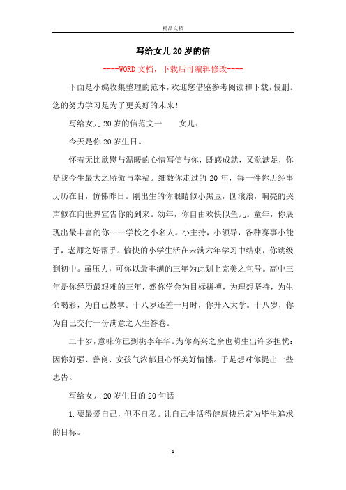 写给女儿20岁的信