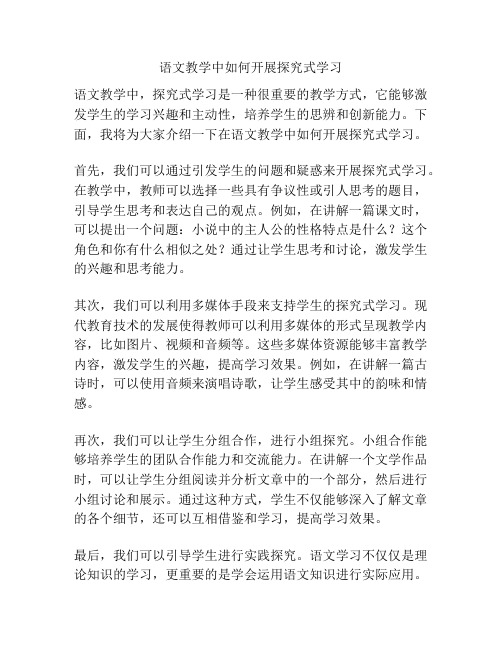 语文教学中如何开展探究式学习