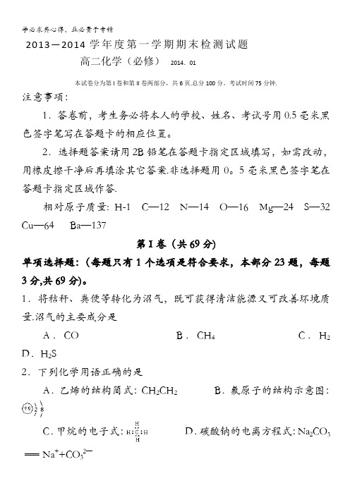 江苏省扬州中学2013-2014学年高二上学期期末试题 化学(必修) 含答案