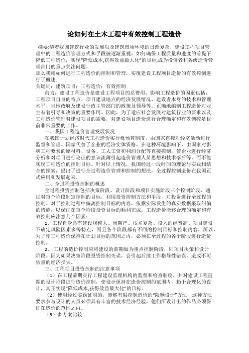 论如何在土木工程中有效控制工程造价
