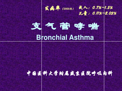 内科学：支气管哮喘