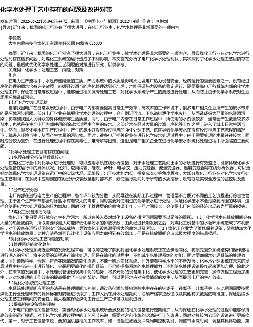 化学水处理工艺中存在的问题及改进对策_1