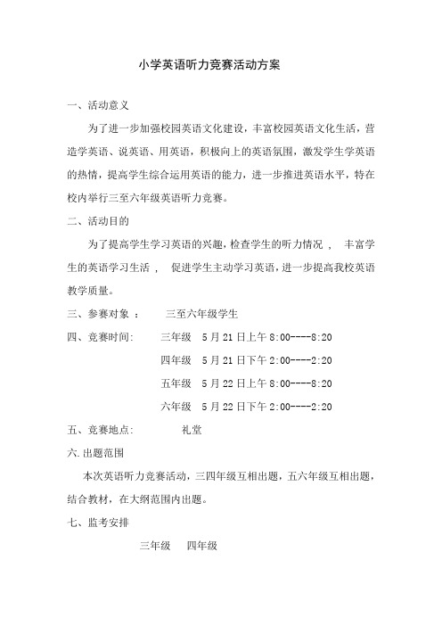 英语听力竞赛活动方案
