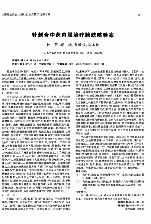 针刺合中药内服治疗膀胱咳验案