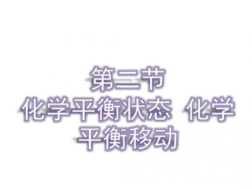 高考化学一轮复习第七章化学反应速率和化学平衡第二节