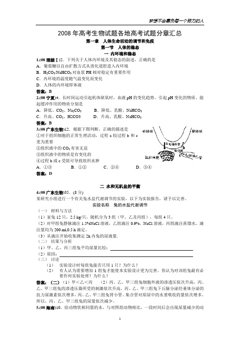 2008年高考生物试题汇编--人体生命活动的调节和免疫