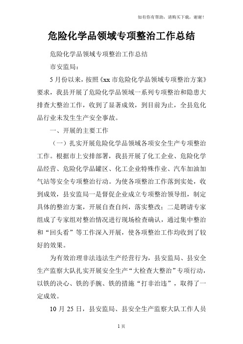 危险化学品领域专项整治工作总结