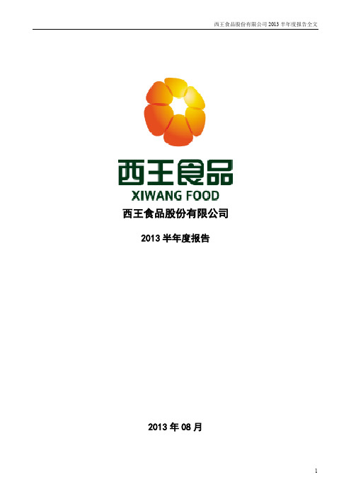 西王食品2013年半年度财务报告