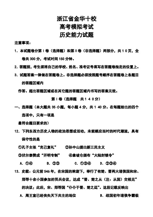 2018届浙江省金华十校高三高考模拟考试历史试题及答案