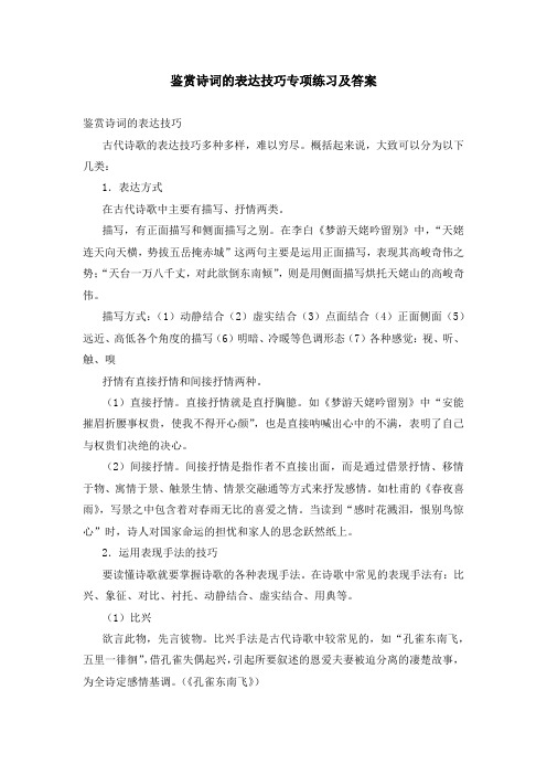 鉴赏诗词的表达技巧专项练习及答案