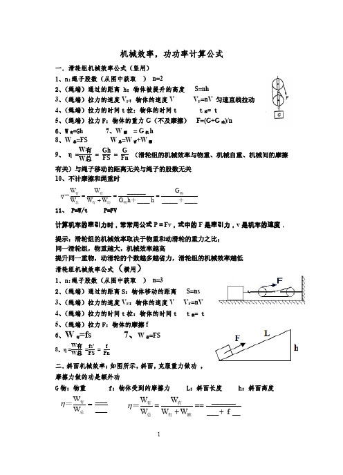 最全机械效率公式完整版.doc