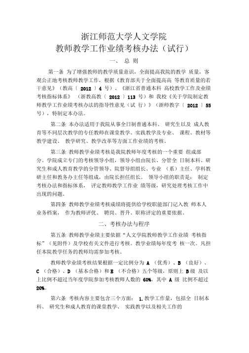 浙江师范大学人文学院教师教学工作业绩考核办法--2013修订