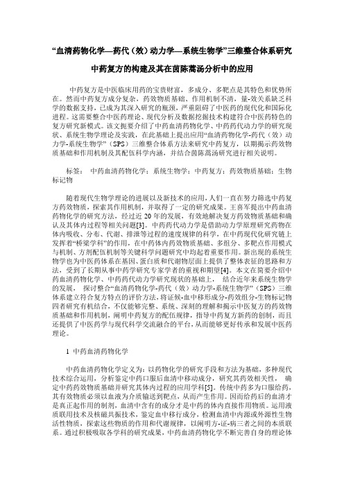 “血清药物化学—药代(效)动力学—系统生物学”三维整合体系研