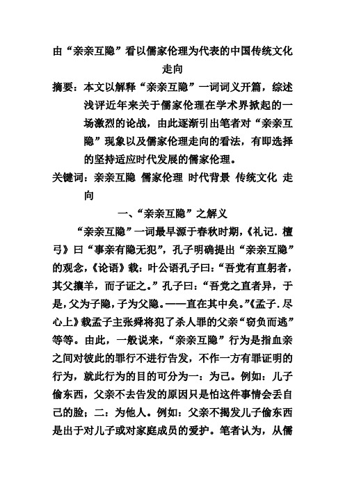 论亲亲互隐