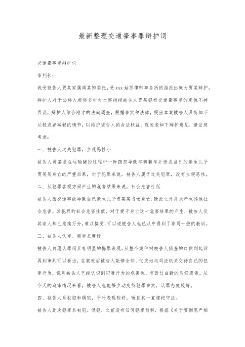 最新整理交通肇事罪辩护词[1]范文.docx