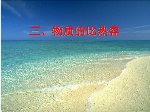 《比热容》PPT课件